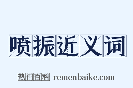 喷振近义词是什么意思的图片
